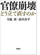官僚崩壊　どう立て直すのか(扶桑社ＢＯＯＫＳ)