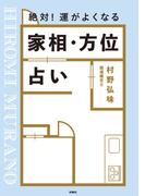 絶対！ 運がよくなる 家相・方位占い(扶桑社ＢＯＯＫＳ)
