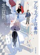 アルファベット荘事件(創元推理文庫)