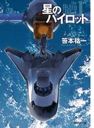 星のパイロット(創元SF文庫)