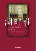 湖畔荘　下(創元推理文庫)