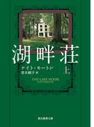 湖畔荘　上(創元推理文庫)