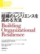 組織のレジリエンスを高める方法(DIAMOND ハーバード・ビジネス・レビュー論文)