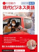 【音声付】杉田敏の　現代ビジネス英語　2021年　秋号