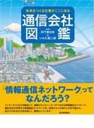 未来をつくる仕事がここにある 通信会社図鑑