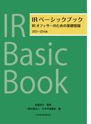 IRベーシックブック　2021－22年版　IRオフィサーのための基礎情報(日本経済新聞出版)