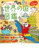 キャラ絵で学ぶ！世界の国図鑑