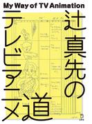辻 真先のテレビアニメ道(立東舎)