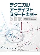 テクニカルアーティストスタートキット 改訂版
