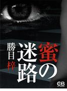 蜜の迷路(シティブックス)