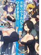 英雄のヴァルハラがひどすぎる件(IIV)