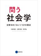 問う社会学