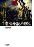 憲法を読み解く