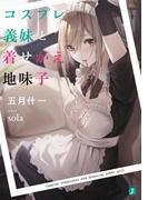 コスプレ義妹と着せかえ地味子【電子特典付き】(MF文庫J)