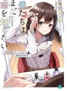 僕たちはまだ恋を知らない　～初恋実験モジュールでの共同生活365日～【電子特典付き】(MF文庫J)