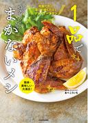 簡単・美味しい・大満足！　１品でおうちまかないメシ