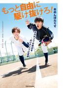 ネガティブな毎日をポジティブに変換　もっと自由に駆け抜けろ！