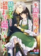 私の異世界カフェが騎士さんたちの溜まり場にされています！(IRIEnovel)