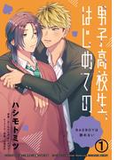 男子高校生、はじめての　～BADBOYは諦めない～(1) 絶対にオレのこと好きにさせる(ダリアコミックスe)