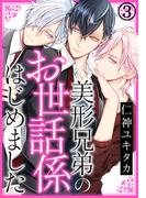 美形兄弟のお世話係はじめました(3)(ダリアコミックスe)