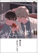 大人倶楽部【電子限定かきおろし4P漫画付き】(＆.Emo comics)