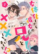 女体化したら彼女の(双子の)兄と×××しちゃいました！？ 1(AmarEコミック)