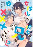 女体化したら彼女の(双子の)兄と×××しちゃいました！？ 2(AmarEコミック)