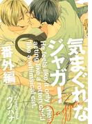 気まぐれなジャガー　番外編（１）(arca comics)