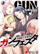 ガンフェスタ ３(電撃コミックスNEXT)