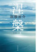 【全1-2セット】涅槃