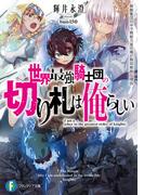 【全1-2セット】世界最強騎士団の切り札は俺らしい(富士見ファンタジア文庫)