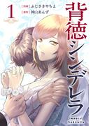 【全1-3セット】背徳シンデレラ