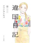 違国日記（８）【電子限定特典付】(FEEL COMICS swing)