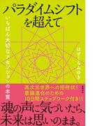 パラダイムシフトを超えて いちばん大切なアセンションの本質