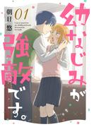 【全1-4セット】幼なじみが強敵です。