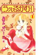 【全1-2セット】うぇるかむ！