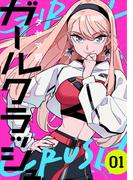 【全1-9セット】ガールクラッシュ(コミックニコラ)