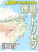 徳島のトリセツ （地図で読み解く初耳秘話）