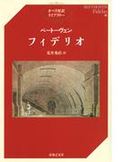 ベートーヴェン　フィデリオ