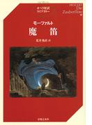 モーツァルト　魔笛