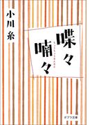 喋々喃々(ポプラ文庫　日本文学)