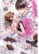 ショコラティエのとろける誘惑 スイーツ王子の甘すぎる囁き(蜜夢文庫)