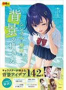 シンプルで簡単な背景の描き方