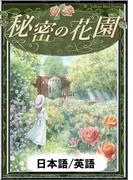 秘密の花園　【日本語/英語版】