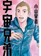 【36-40セット】宇宙兄弟