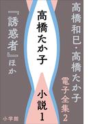 高橋和巳・高橋たか子 電子全集 第2巻 高橋たか子　小説1『誘惑者』ほか(高橋和巳・高橋たか子 電子全集)