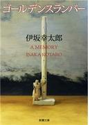 ゴールデンスランバー（新潮文庫）(新潮文庫)
