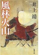 風林火山（新潮文庫）(新潮文庫)