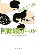 阿修羅ガール（新潮文庫）(新潮文庫)