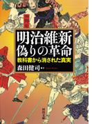 明治維新　偽りの革命(河出文庫)